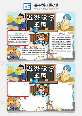 儿童风可爱遨游汉字王国小报手抄报Word模板
