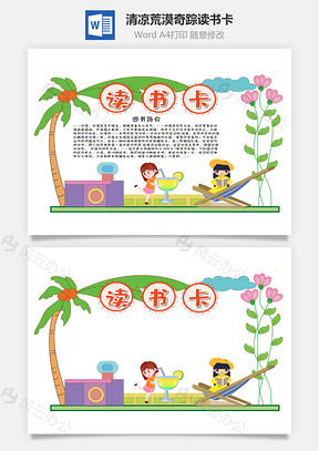 卡通清凉风荒漠奇踪word读书卡