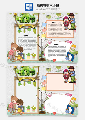 植树节树木手抄报Word模板