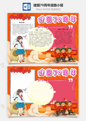 建国70周年道路手抄报Word模板