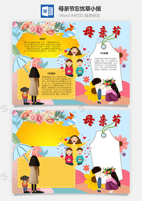 母亲节忘忧草手抄报Word模板