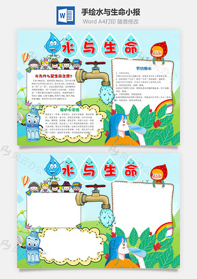 手绘卡通水与生命小报手抄报Word模板
