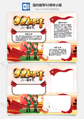 简约建军92周年手抄报Word模板