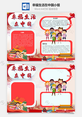 幸福生活在中国愉悦手抄报Word模板