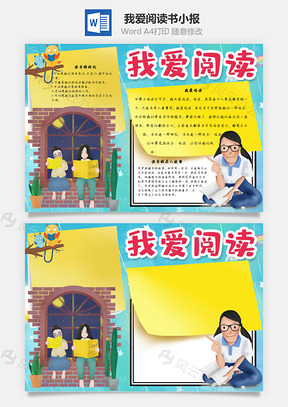 我愛閱讀書Word手抄報