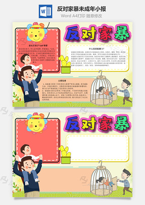 反对家暴未成年手抄报Word模板