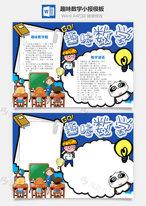 蓝色可爱趣味数学word手抄报Word模板