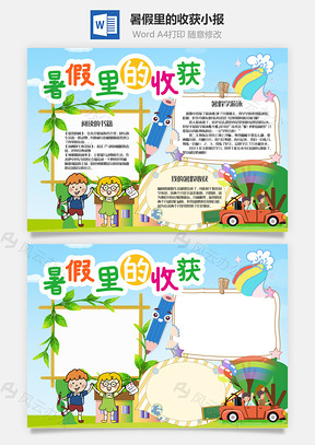 可爱风暑假里的收获手抄报Word模板