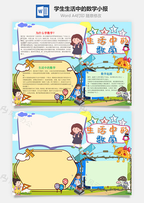 小学生卡通生活中的数学小报手抄报Word模板