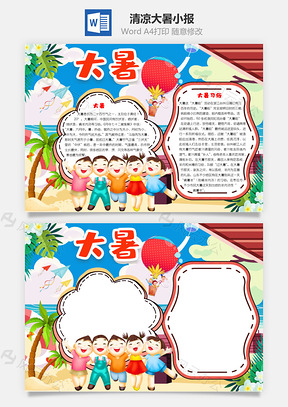 清凉可爱大暑手抄报Word模板
