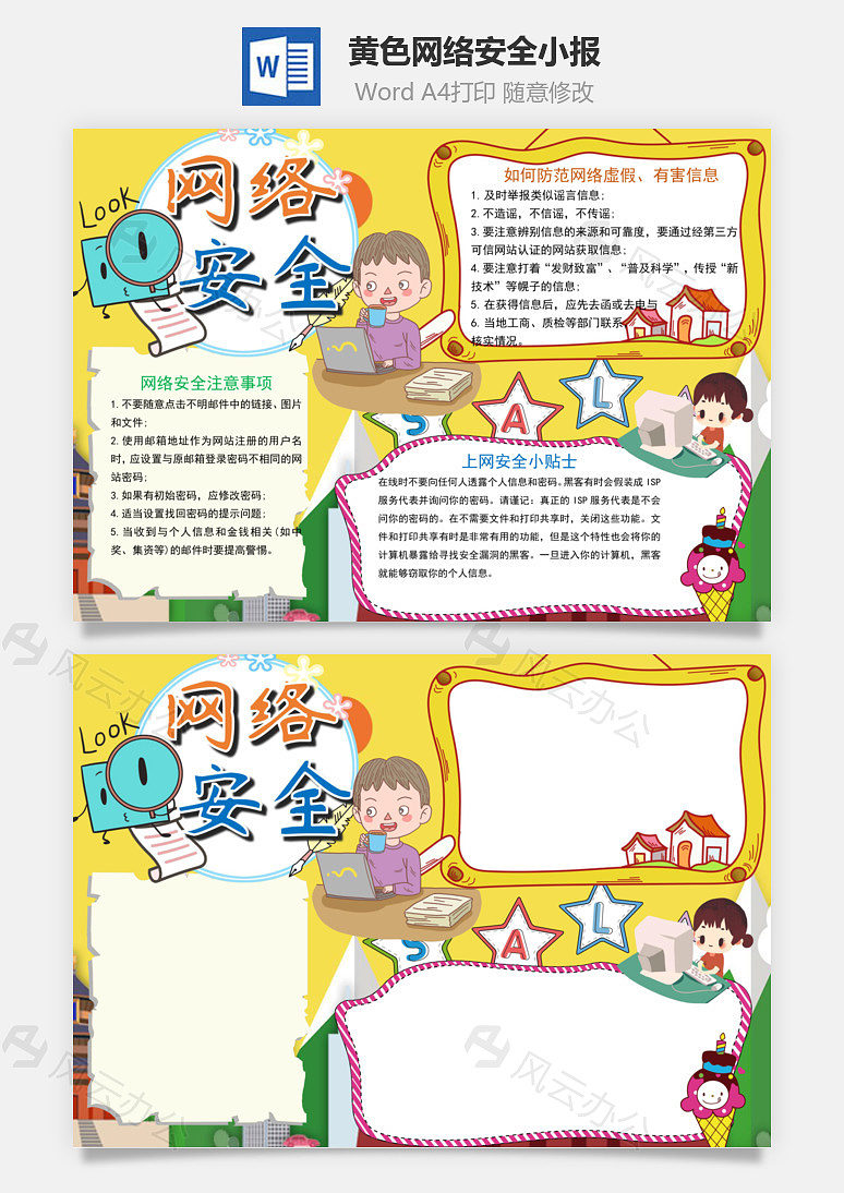 黄色卡通网络安全小报word手抄报下载_风云办公