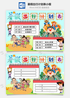 可爱暑假出行计划表小报手抄报Word模板