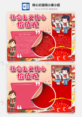 社会主义核心价值观小康手抄报Word模板