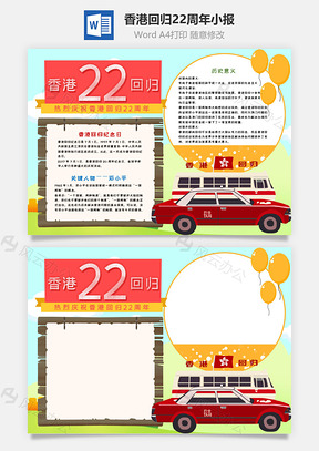 清新风香港回归22周年手抄报Word模板