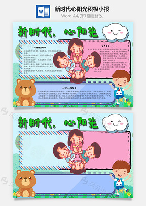 新时代心阳光积极手抄报Word模板
