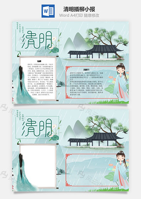 清明插柳手抄报Word模板