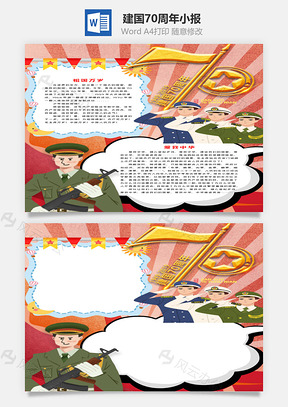 插画风竖版建国70周年手抄报Word模板