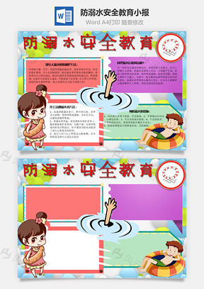 防溺水安全教育急救手抄报Word模板
