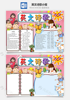 粉色可爱英文诗歌小报手抄报Word模板