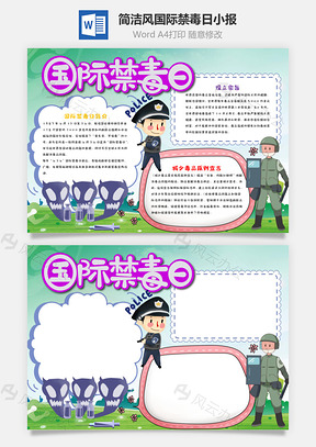 简洁风国际禁毒日小报手抄报Word模板