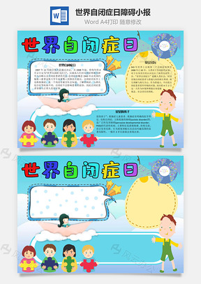 世界自闭症日障碍手抄报Word模板