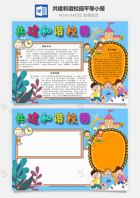共建和谐校园平等手抄报Word模板