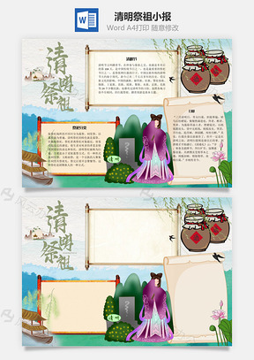 清明祭祖手抄报Word模板