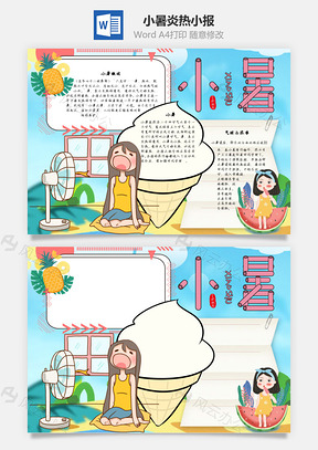 小暑炎热手抄报Word模板