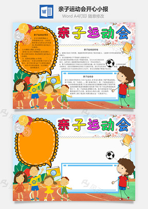 亲子运动会开心手抄报Word模板