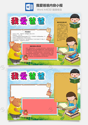 我爱爸爸内容手抄报Word模板