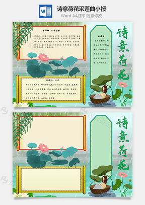 诗意荷花采莲曲手抄报Word模板