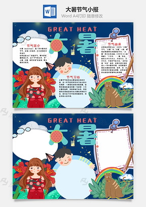 蓝色插画风大暑小报手抄报Word模板