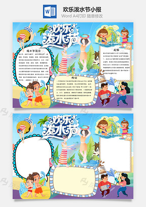 儿童喜庆风欢乐泼水节小报手抄报Word模板