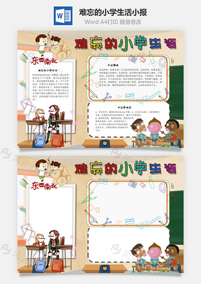 難忘的小學(xué)生活語錄Word手抄報