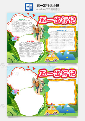 清新风五一出行记小报手抄报Word模板