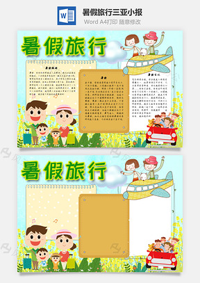 暑假旅行三亚手抄报Word模板