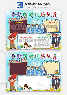 蓝色争做新时代好队员小报手抄报Word模板