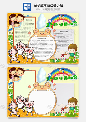 亲子趣味运动会手抄报Word模板