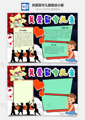 关爱留守儿童叛逆手抄报Word模板