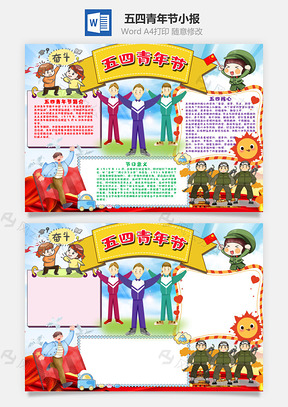 可爱风五四青年节小报手抄报Word模板