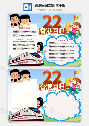 香港回归22周年小报手抄报Word模板