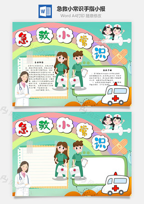 急救小常识手指手抄报Word模板
