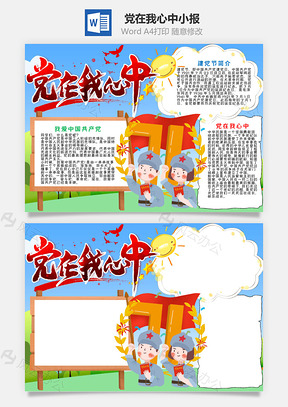 可爱风党在我心中手抄报Word模板