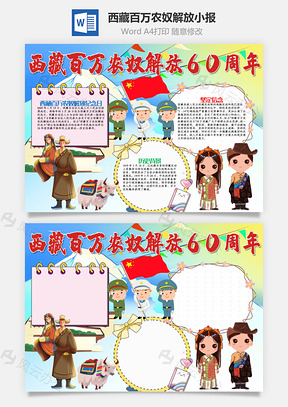 小学生卡通西藏百万农奴解放60周年Word模板