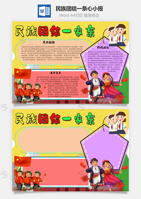 民族团结一条心成就手抄报Word模板