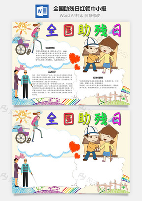 全国助残日红领巾手抄报Word模板