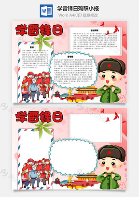 学雷锋日殉职手抄报Word模板