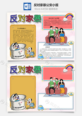 反对家暴公安手抄报Word模板