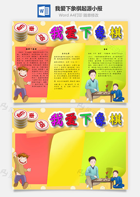 我爱下象棋起源手抄报Word模板