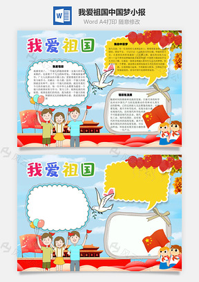 我爱祖国中国梦手抄报Word模板